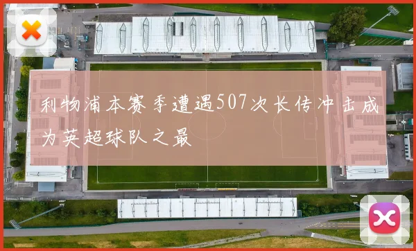 利物浦本赛季遭遇507次长传冲击成为英超球队之最