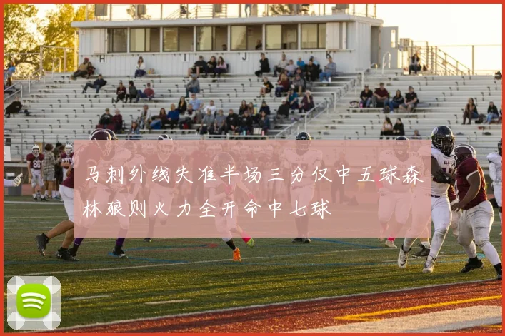 马刺外线失准半场三分仅中五球森林狼则火力全开命中七球