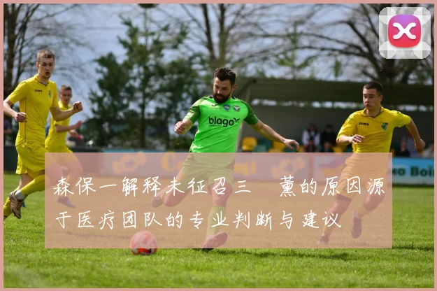 森保一解释未征召三笘薰的原因源于医疗团队的专业判断与建议